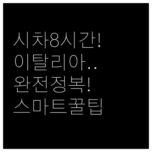 시차 8시간 극복하는 2026 이탈리..