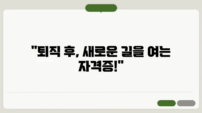 퇴직 후 유망 자격증