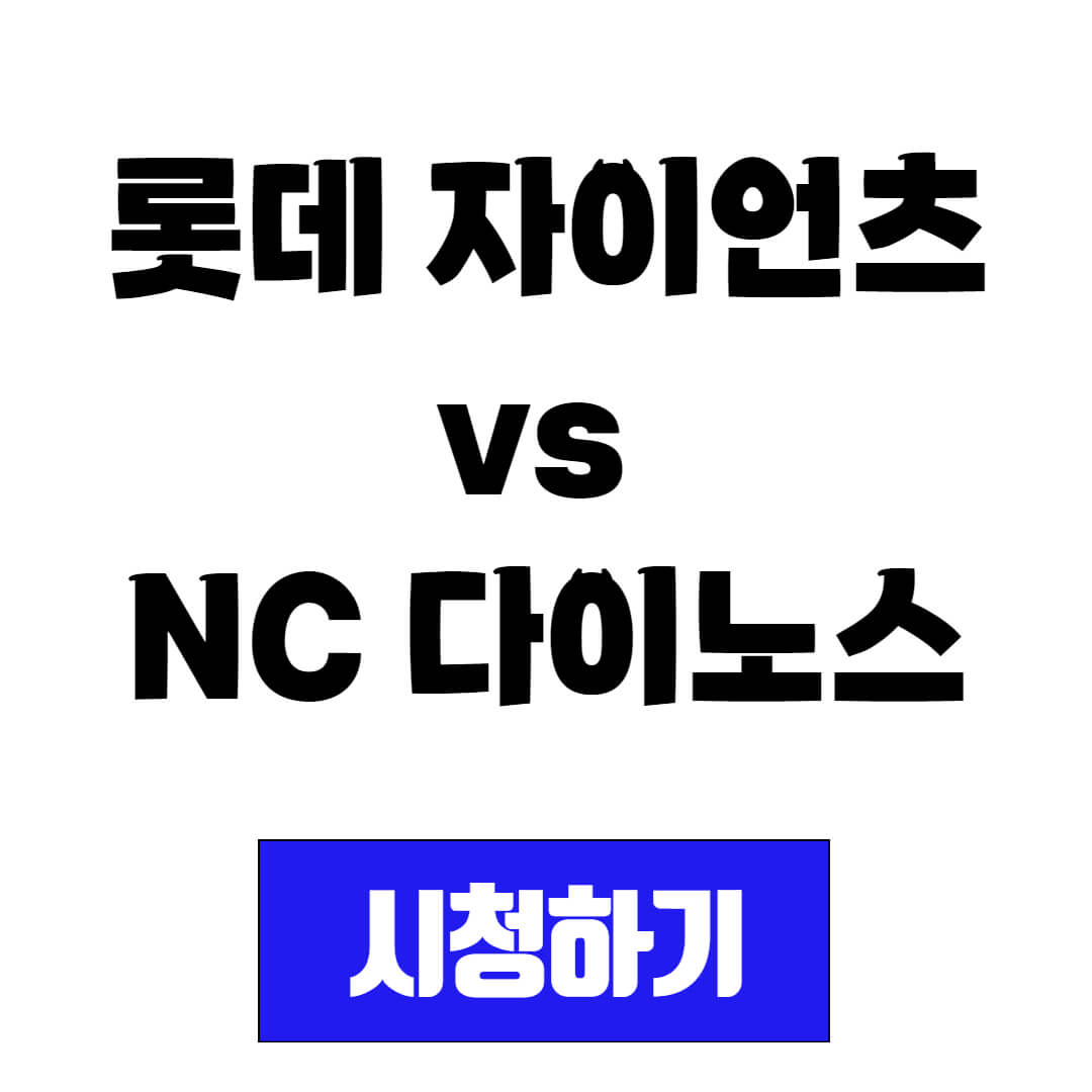 롯데 자이언츠 vs NC 다이노스 프로야구 중계 시청 방법(20250411)