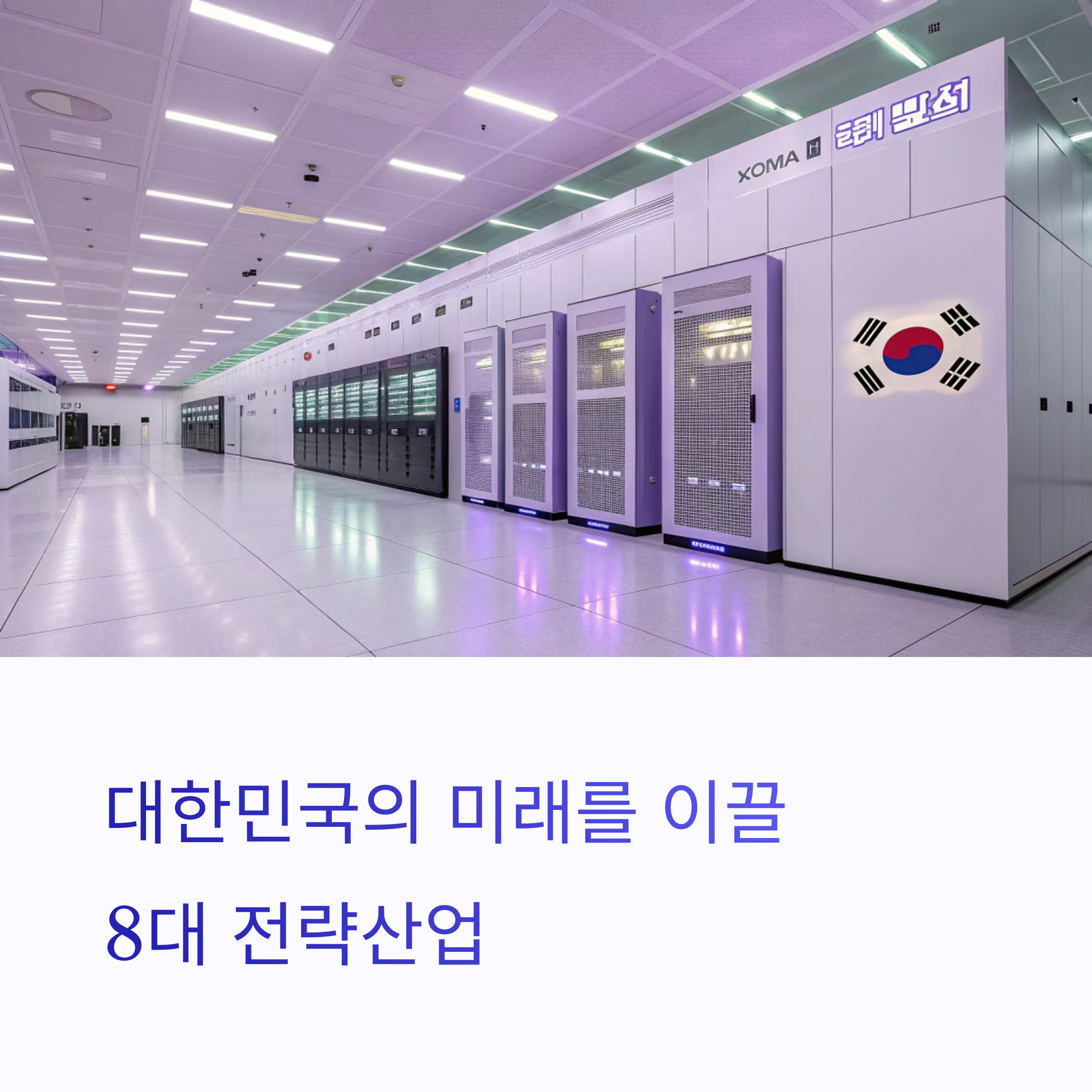 정부가 주목하는 미래산업 왜 지금 여기에 집중하나