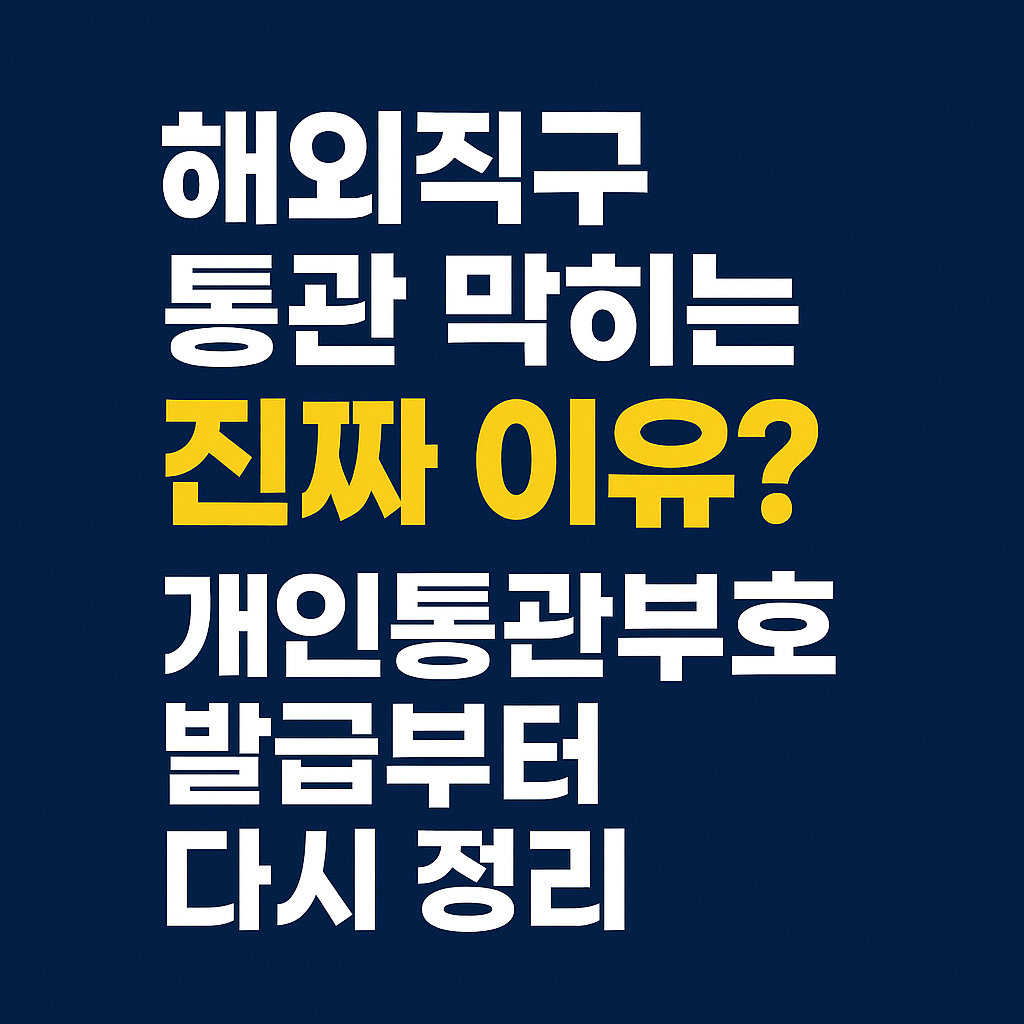 개인통관부호 발급 방법 총정리-썸네일