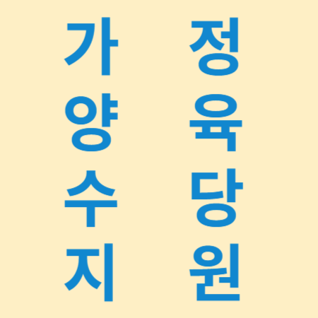 가정양육수당 지원