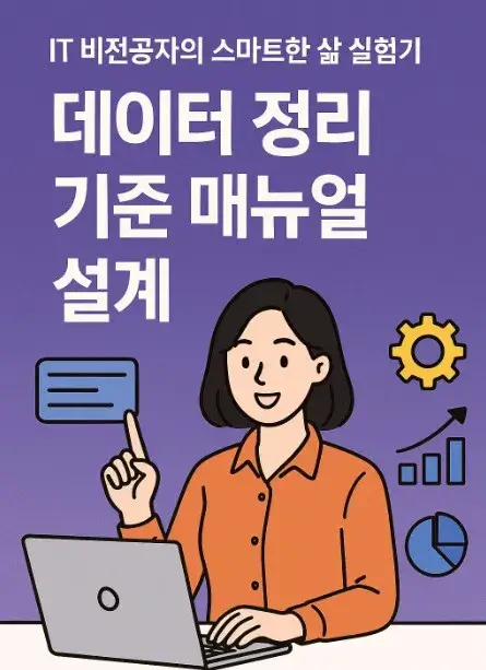 50대 IT 비전공자의 스마트한 삶 실험기: 데이터 정리 기준 매뉴얼 설계