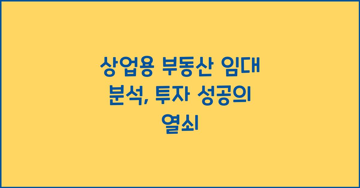 상업용 부동산 임대 분석