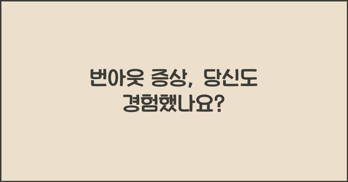 번아웃 증상