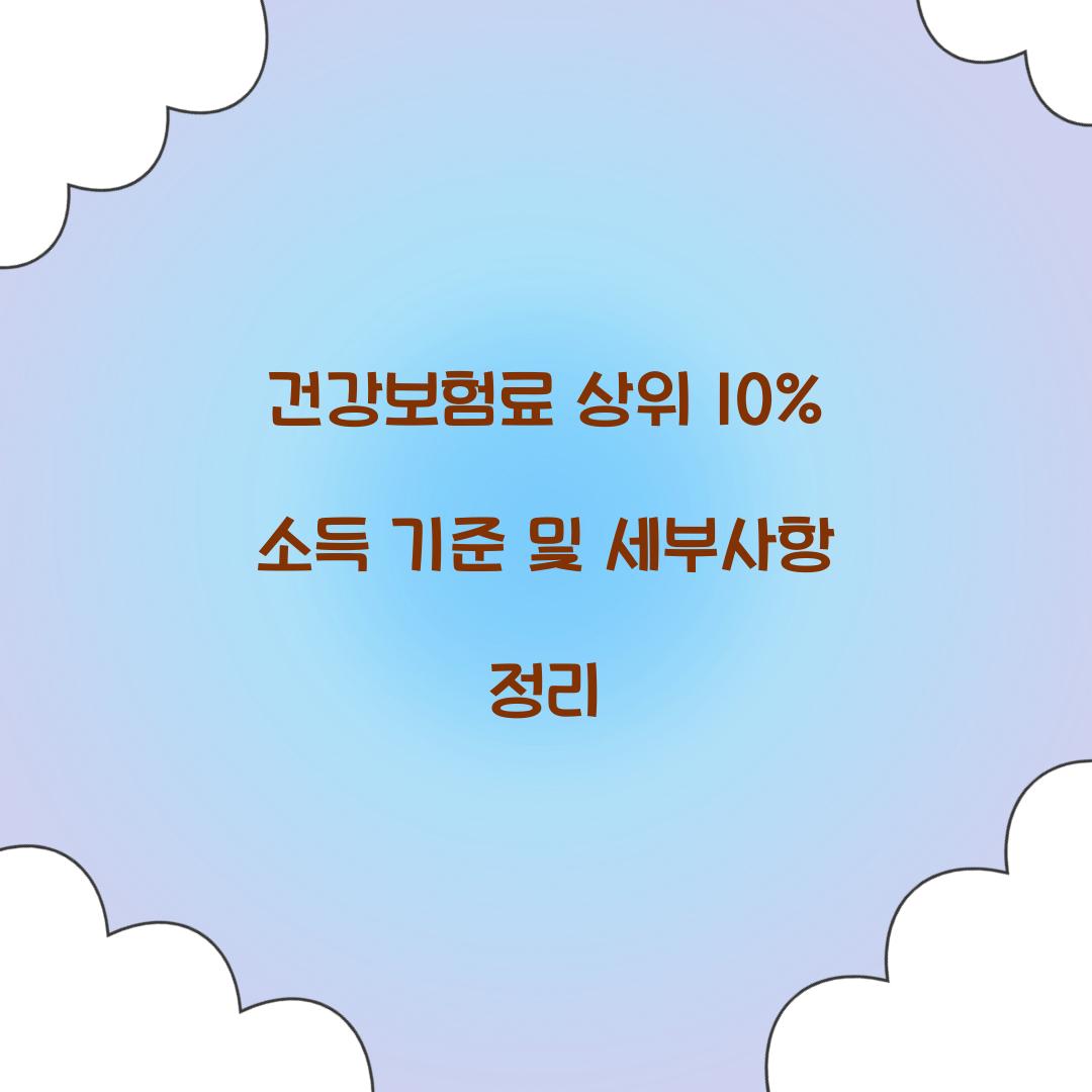 건강보험료 상위 10%