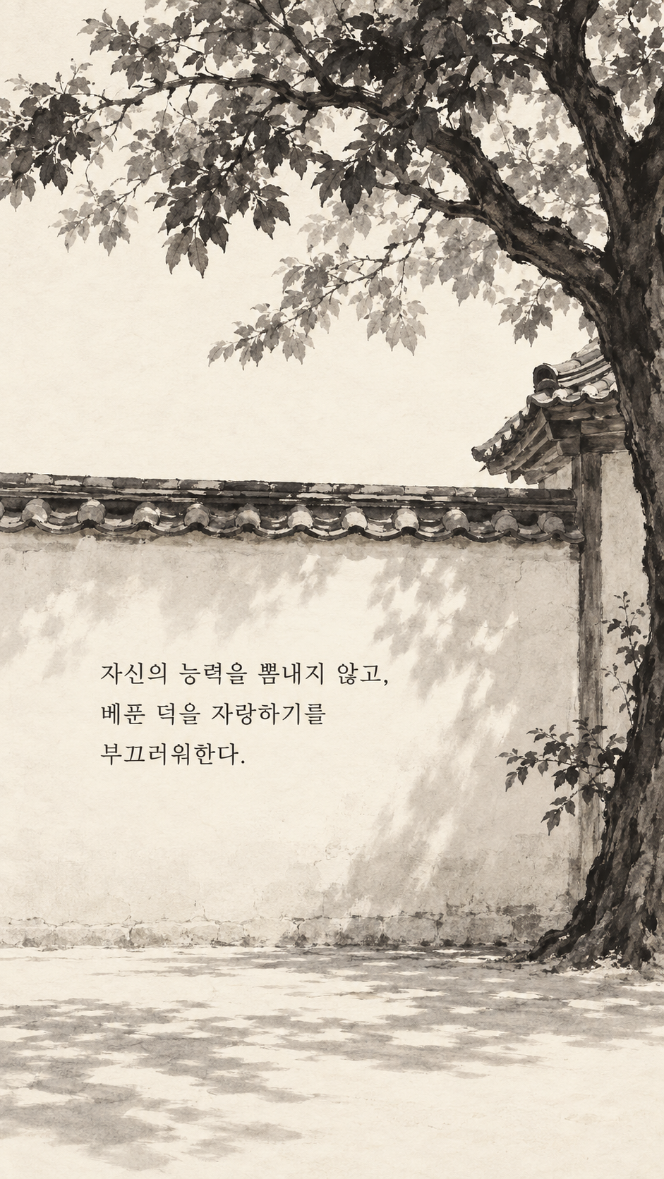 사마천 명언 24 자신의 능력을 뽐내지 않고, 베푼 덕을 자랑하기를 부끄러워한다. 담장 너머로 드리운 나무 그늘 수묵화 이미지