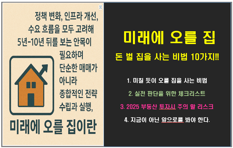 미래에 오를 집, 돈 벌 집을 사는 비법 10가지!!