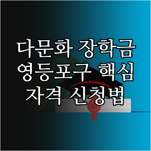2025 영등포구 다문화 장학금 핵심..