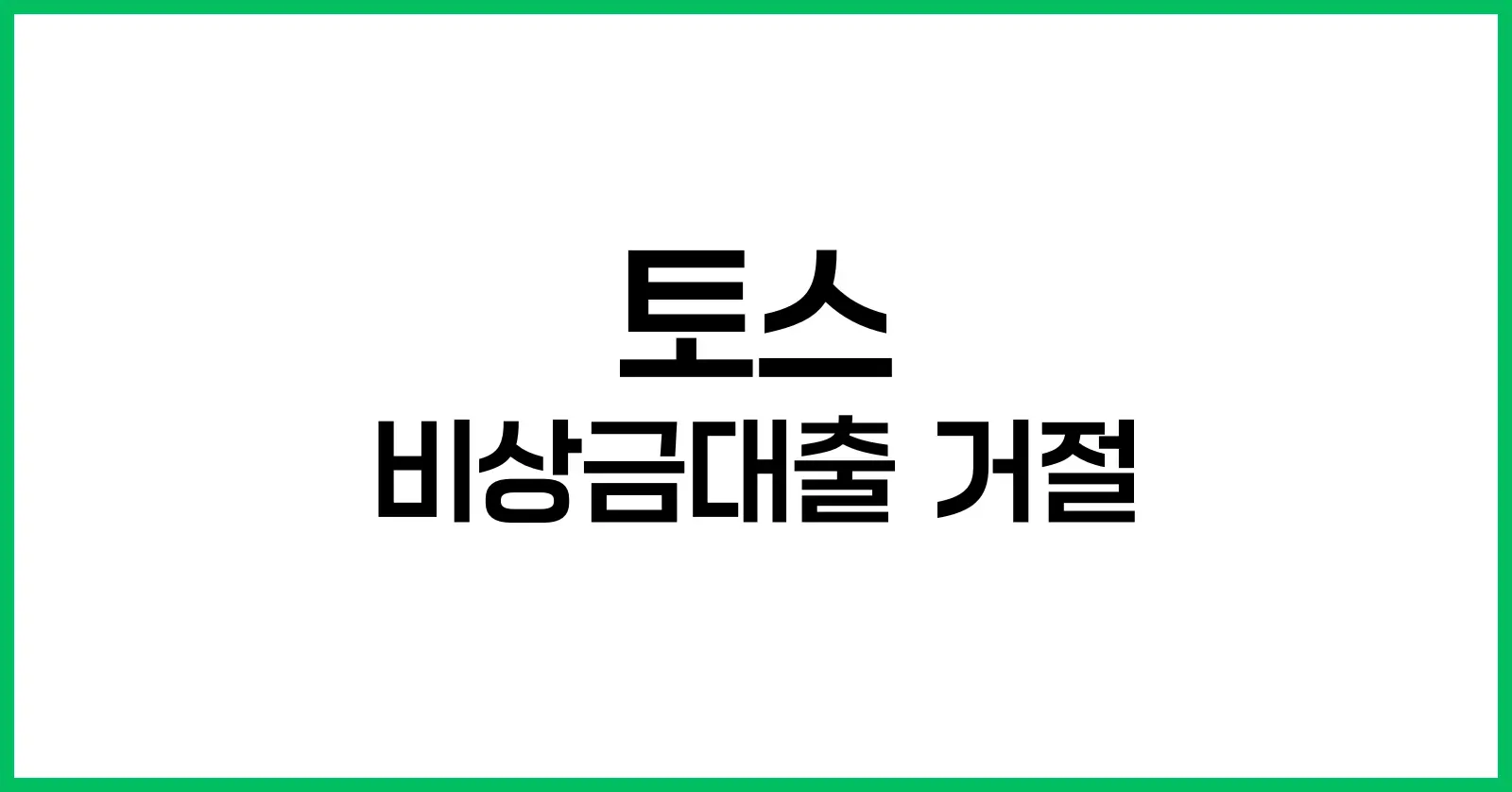 토스비상금대출거절