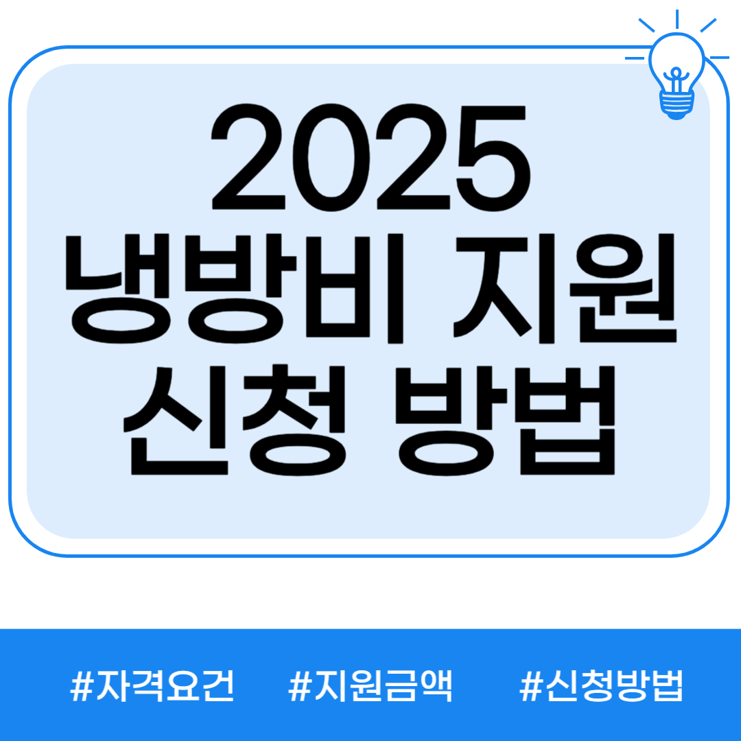 냉방비 걱정 끝! 정부 지원 완벽 가이드