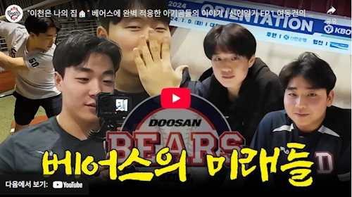 두산 여동건 신인 시절 브이로그