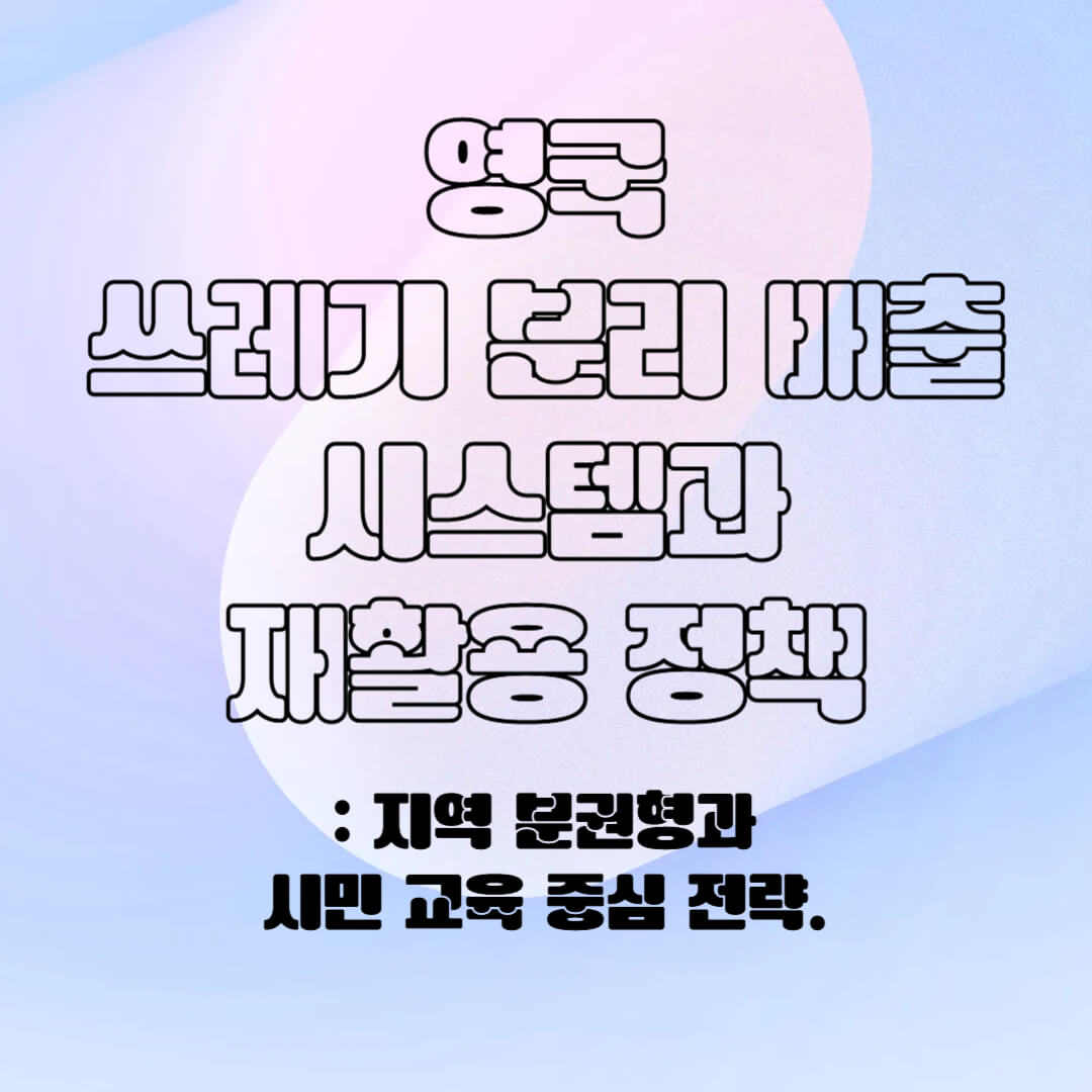 영국의 분리 배출 시스템