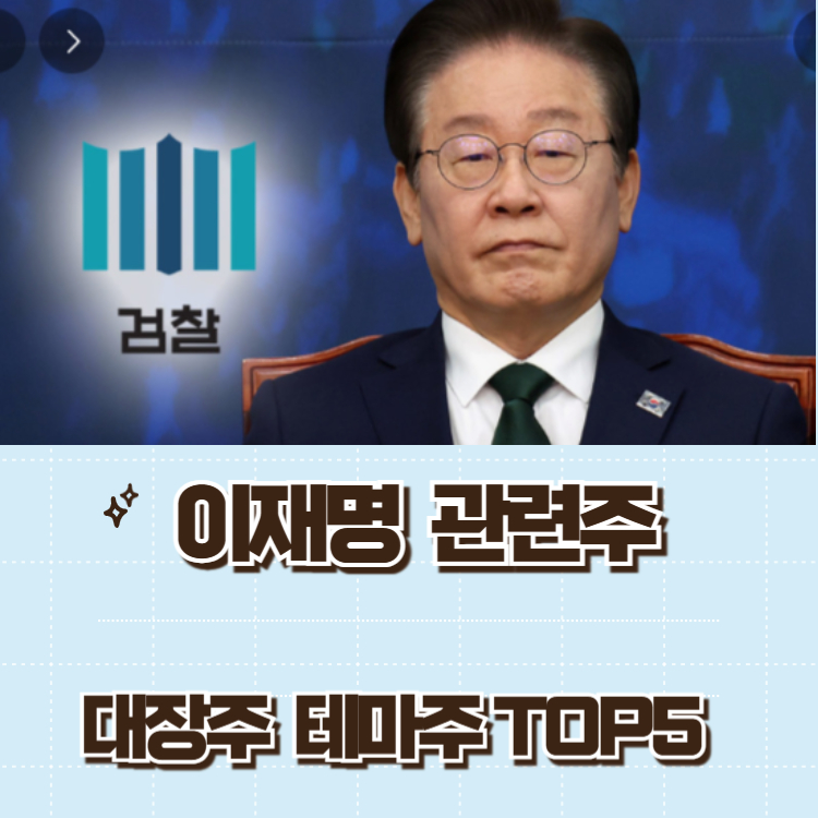 이재명 관련주 대장주 정치테마주 주식 TOP10