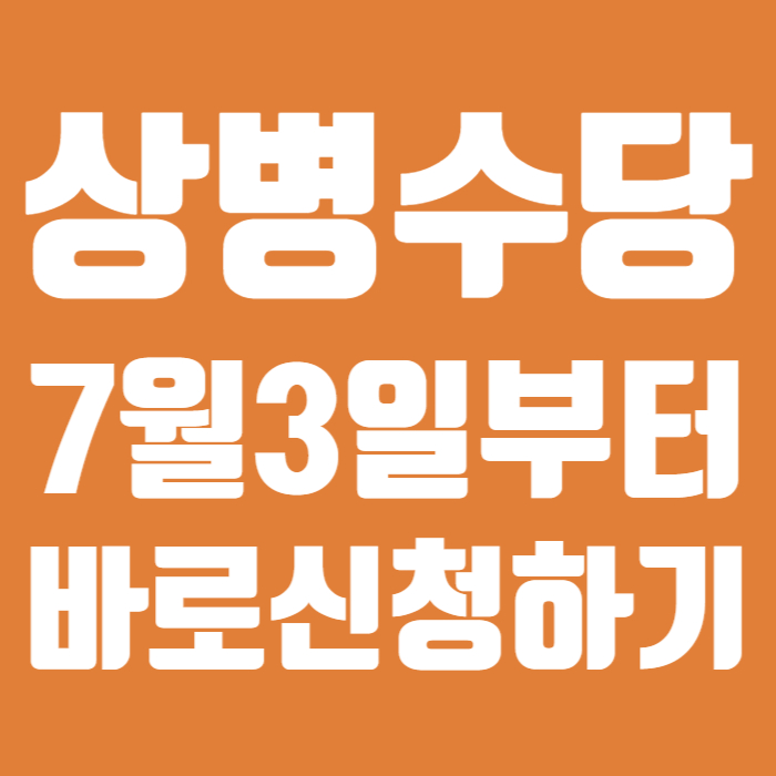 상병수당
