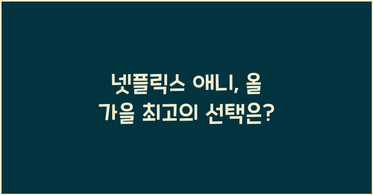 넷플릭스 애니