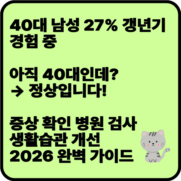 40대 남성 갱년기, 영양제 먹으면 도움될까? ❘ 증상·원인·관리법 완벽 정리 (2026)