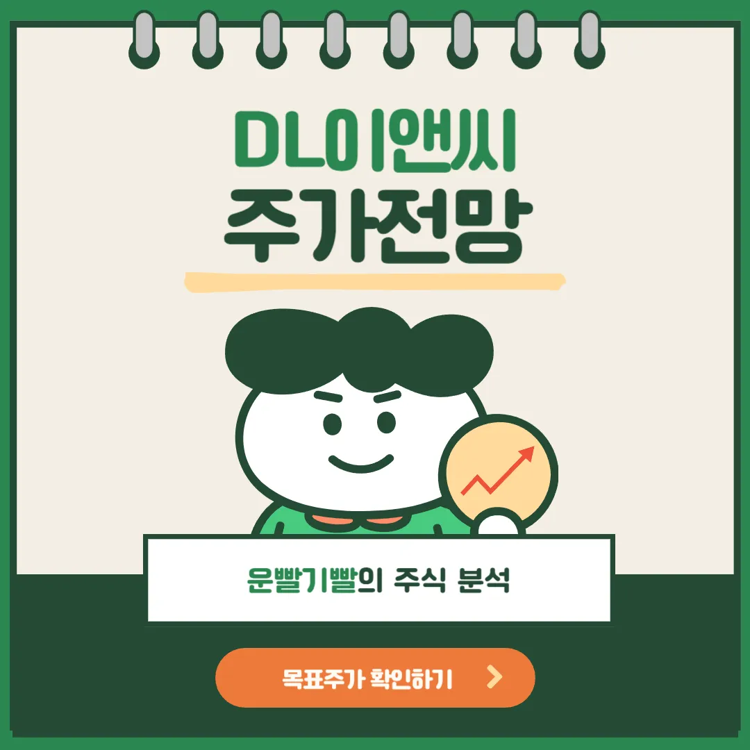 DL이앤씨 주가전망