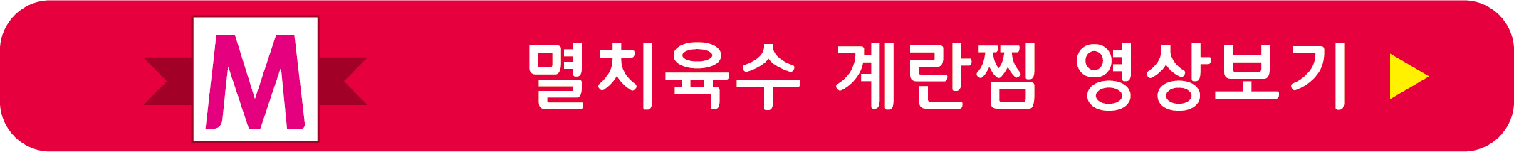 멸치육수 계란찜 레시피 영상으로 보기