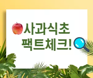 사과식초 효능, 과학적으로 검증해보자! 🍎🔬