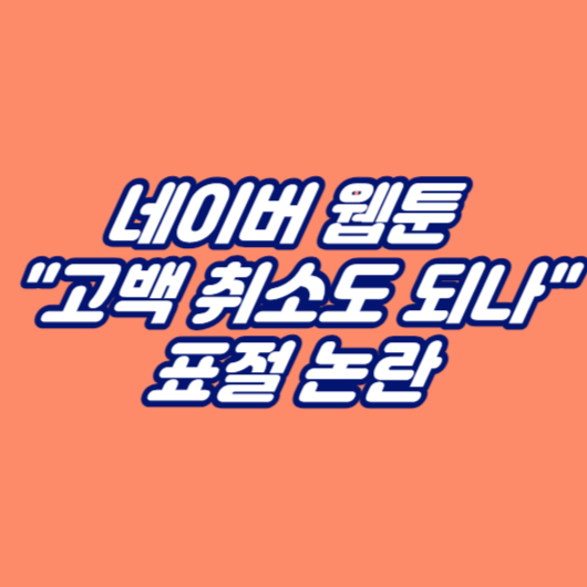 네이버 웹툰 "고백 취소도 되나" 표절 논란