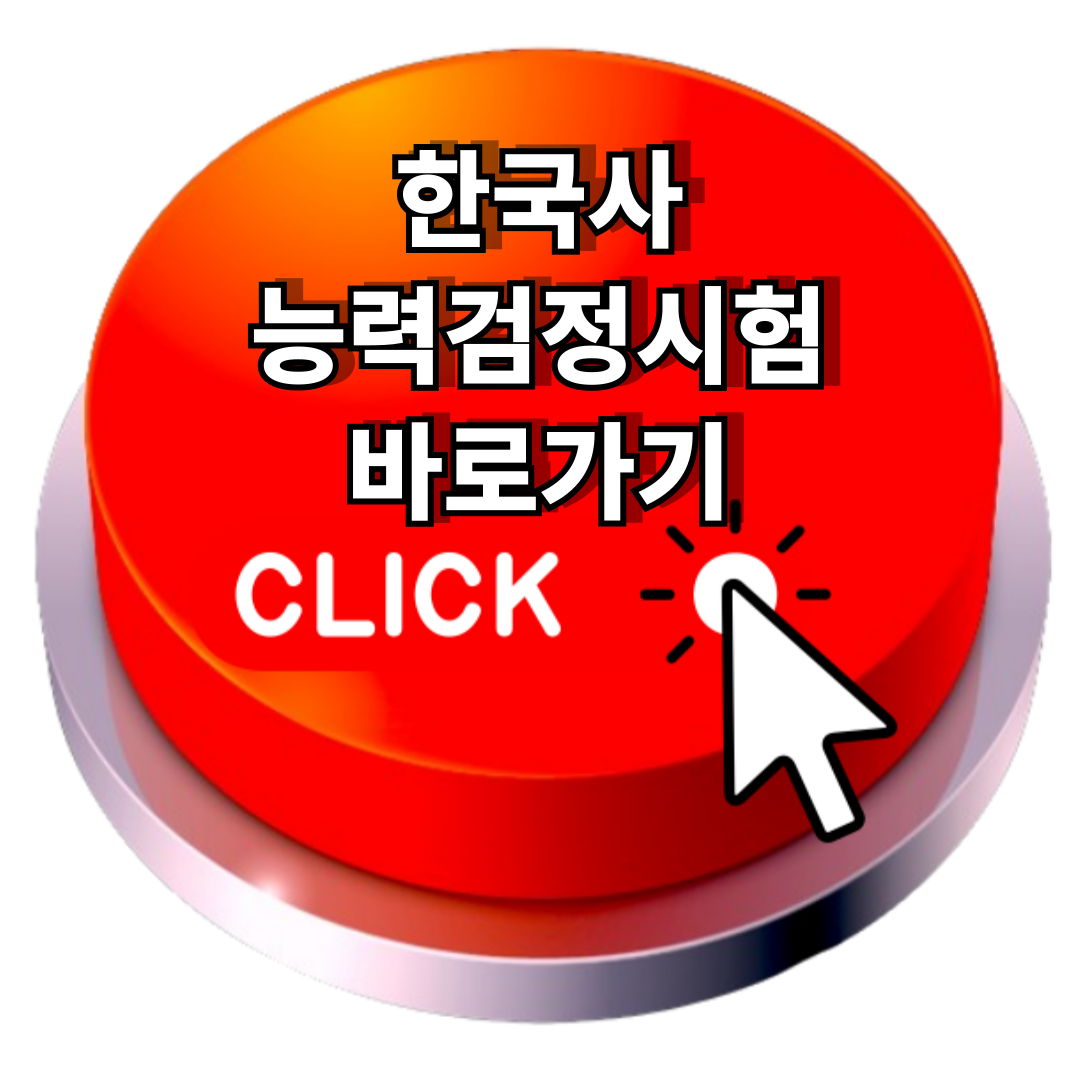 한국사능력검정시험