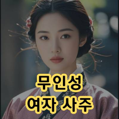 무인성 여자 사주 연애 특징