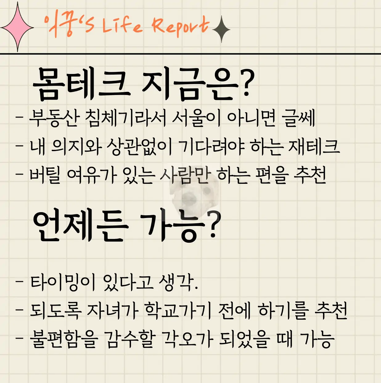 몸테크 타이밍 관련 요약