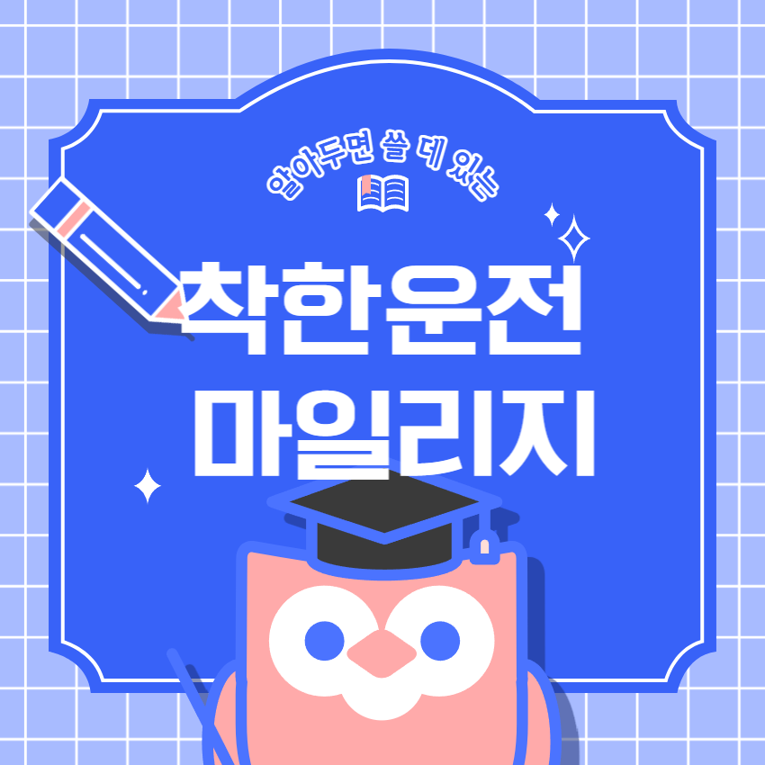 착한운전마일리지_1