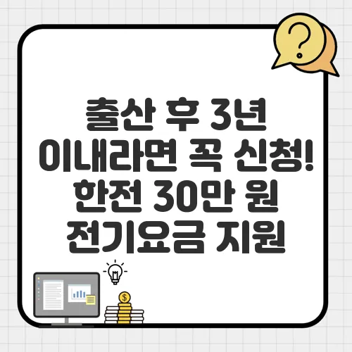 출산 후 3년 이내라면 꼭 신청! 한전 30만 원 전기요금 지원