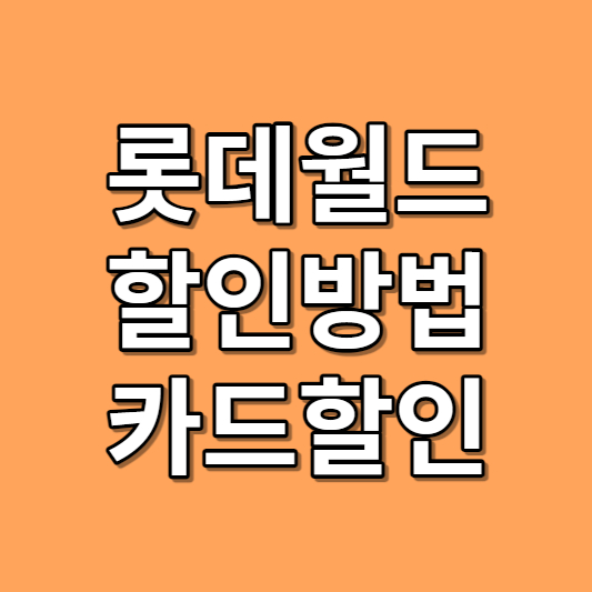 롯데월드할인