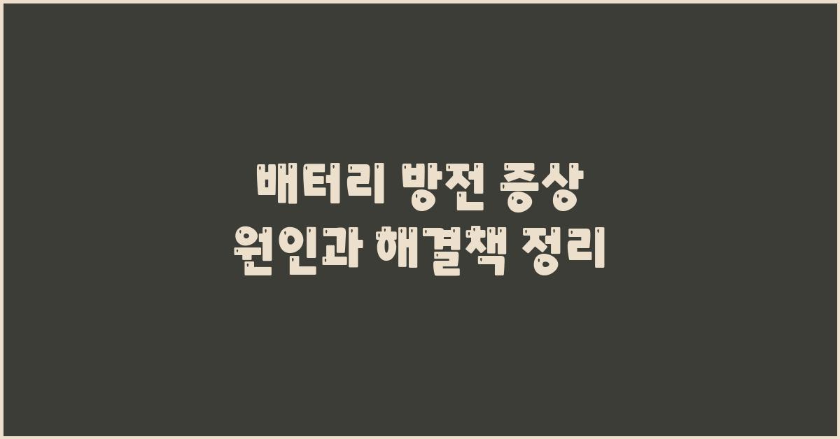 배터리 방전 증상? 원인과 해결책