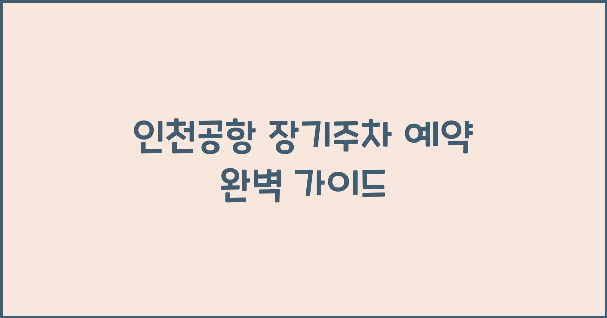 인천공항 장기주차 예약