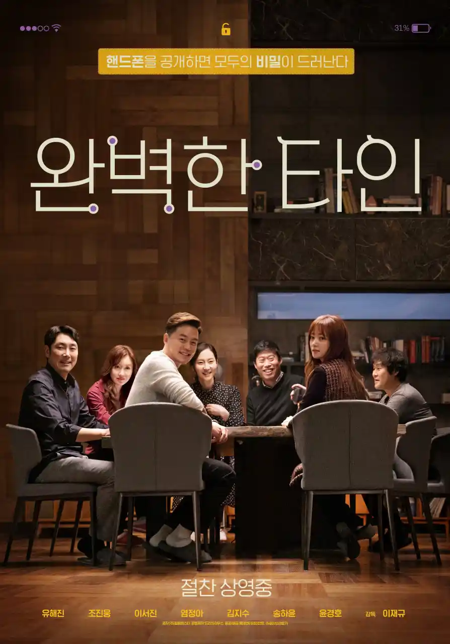 영화 <완벽한 타인> 포스터