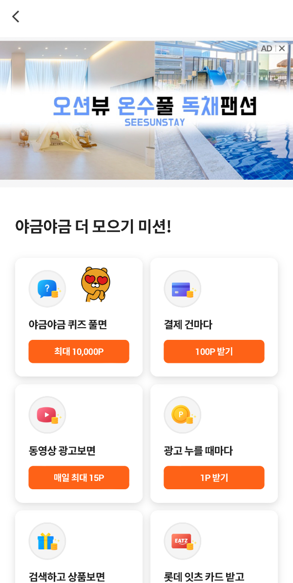 야금야금 더 모으기 미션