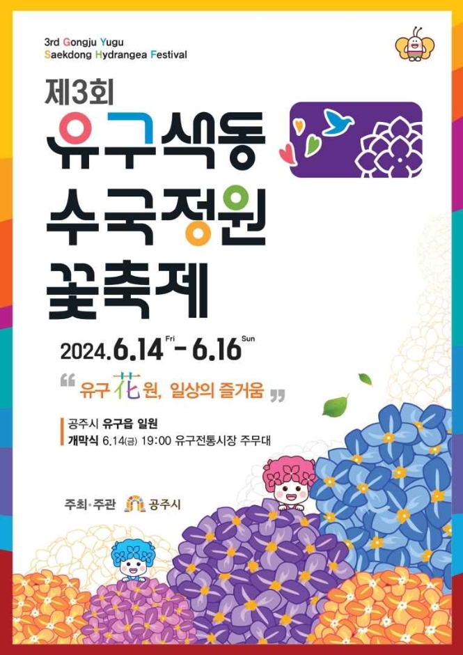 2024 전국 수국 축제 일정 