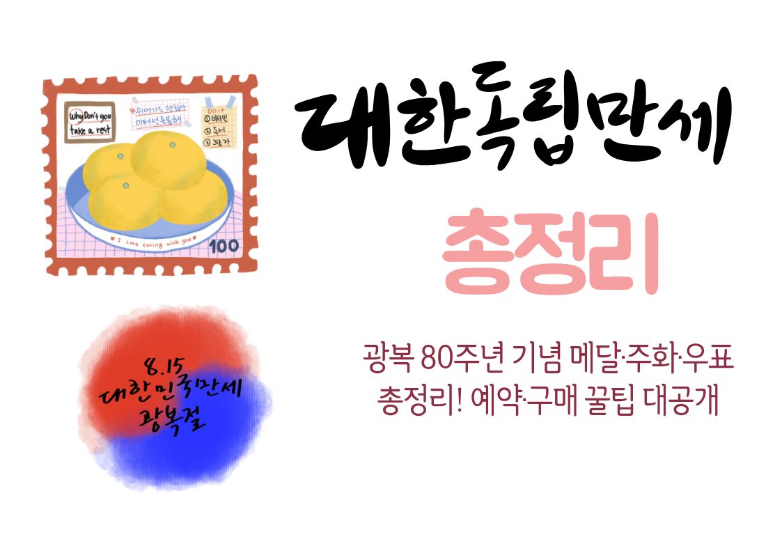 광복 80주년 기념 메달·주화·우표 총정리! 예약·구매 꿀팁 대공개
