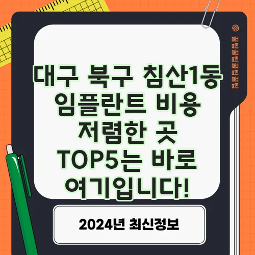 대구 북구 침산1동 임플란트 비용 저렴한 곳 TOP5는 바로 여기입니다!