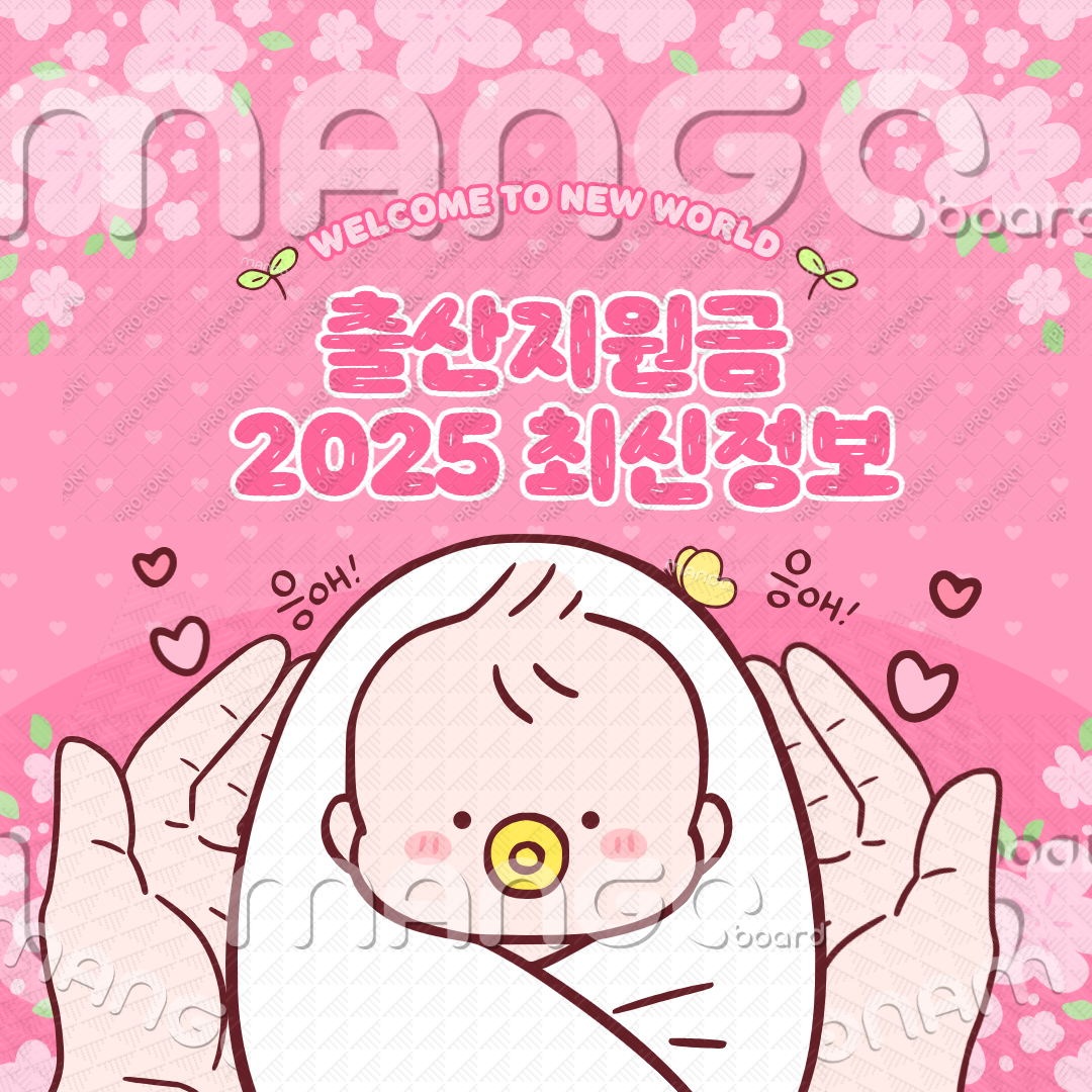 출산지원금 2025 최신정보