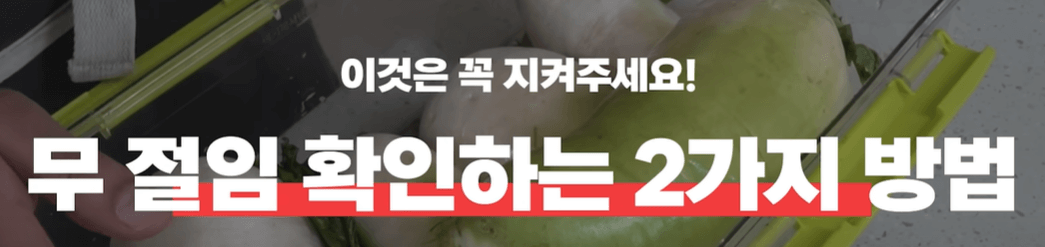 무 절임 확인하는 방법