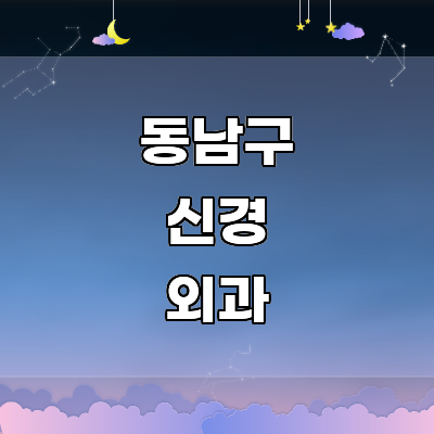 천안 동남구 신경외과