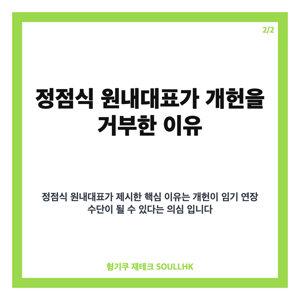 정점식 개헌 거부, 이재명 정부 임기 중 논의하지 않겠다는 이유 카드뉴스 3