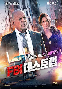 FBI 데스트랩