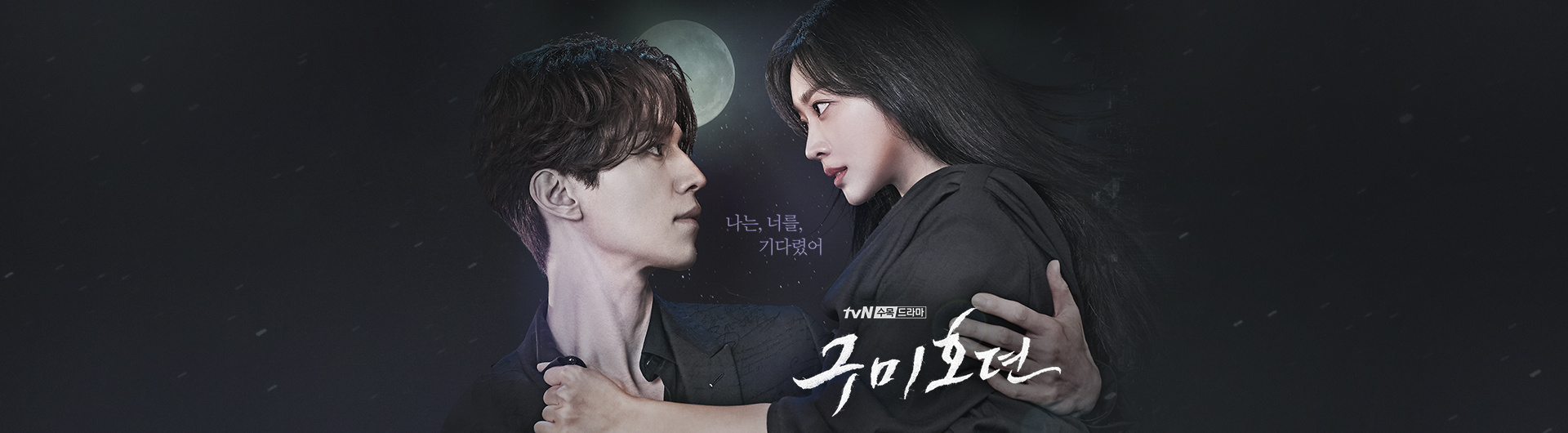 tvN 드라마 구미호뎐 포스터