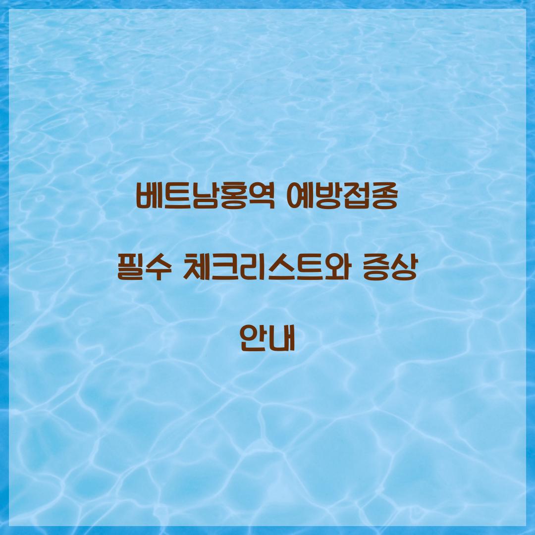베트남홍역