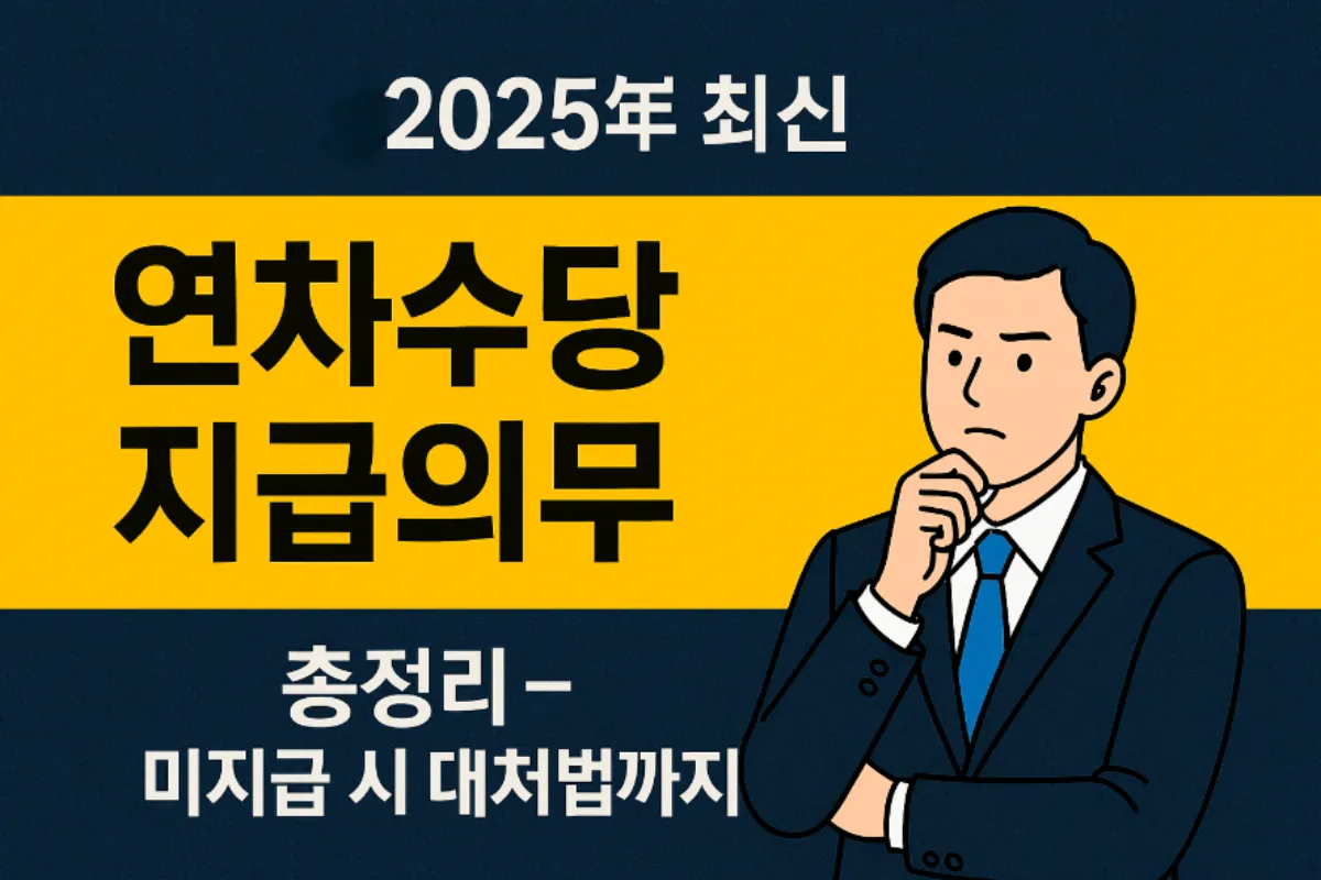 연차수당 계산 방법 예시