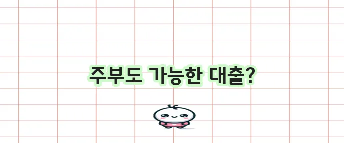 주부대출 쉽게 받는 3가지 방법 정말 간편하고 수월하답니다!