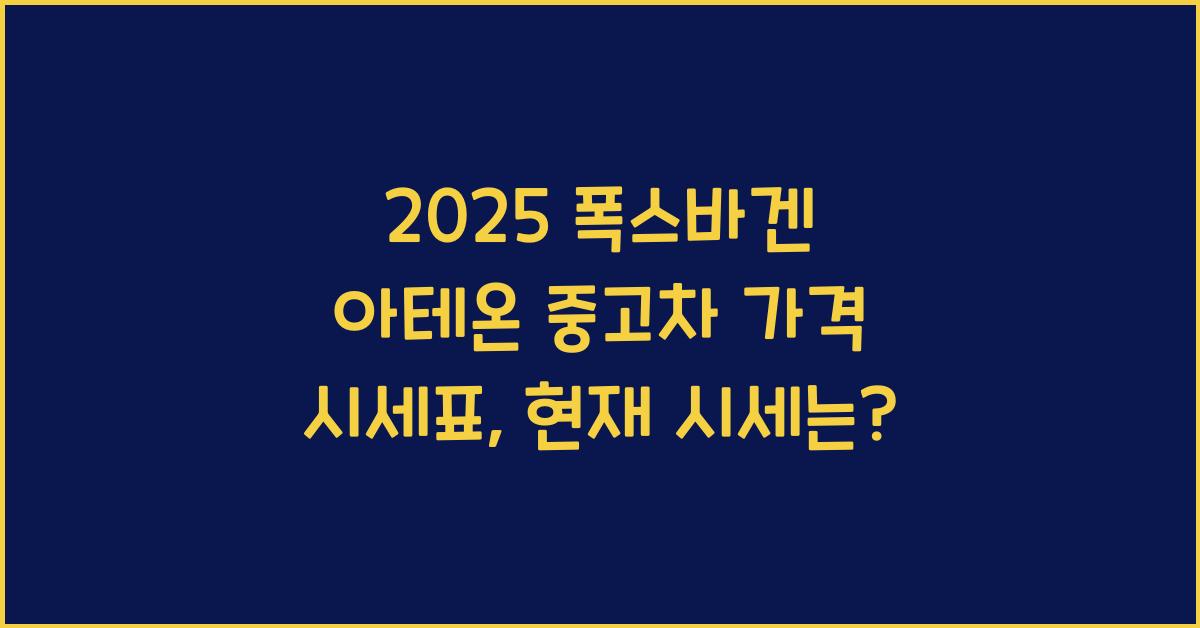 2025 폭스바겐 아테온 중고차 가격 시세표