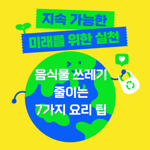 음식물쓰레기줄이는 7가지요리팁