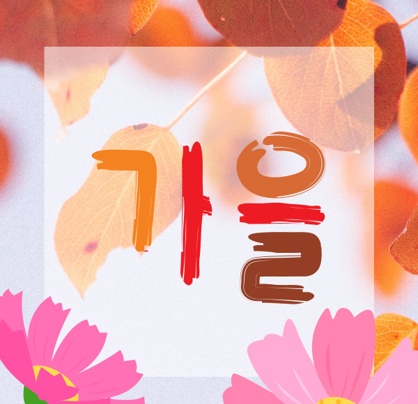 가을 낙엽
